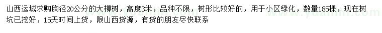 求購(gòu)胸徑20公分柳樹