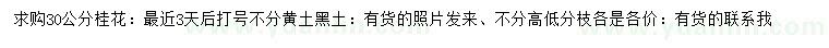 求購30公分桂花