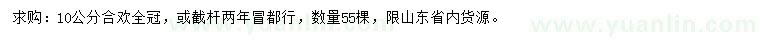 求購10公分合歡