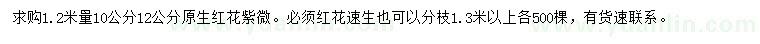 求購(gòu)1.2米量10、12公分原生紅花紫薇
