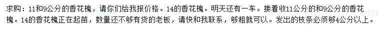 求購(gòu)9、11、14公分香花槐