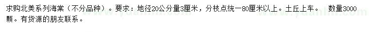 求購(gòu)20量3公分北美海棠