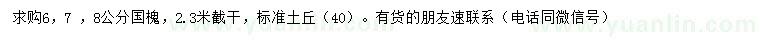 求購(gòu)6、7 、8公分國(guó)槐