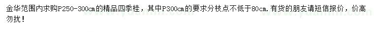 求購冠幅250-300公分四季桂