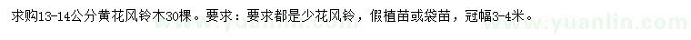 求購13-14公分黃花風鈴木