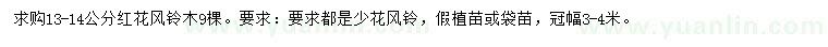 求購13-14公分紅花風(fēng)鈴木