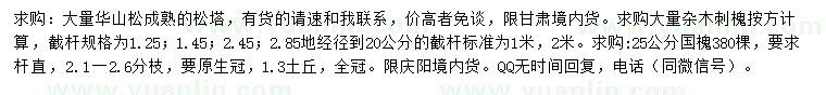 求購華山松、刺槐、國槐