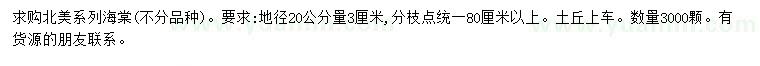 求購20量3公分北美海棠