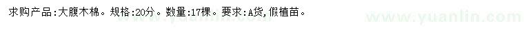 求購20公分大腹木棉