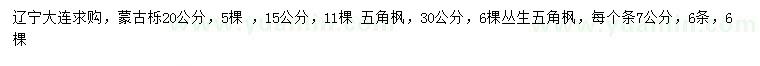 求購(gòu)蒙古櫟、五角楓、叢生五角楓