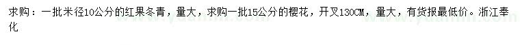 求購米徑10公分紅果冬青、15公分櫻花