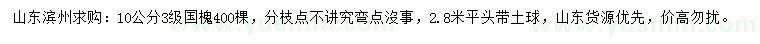 求購(gòu)10公分國(guó)槐