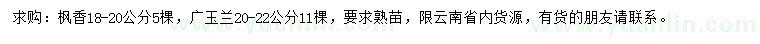 求購18-20公分楓香、20-22公分廣玉蘭