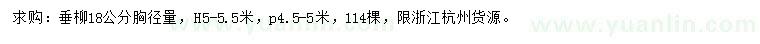 求購胸徑18公分垂柳