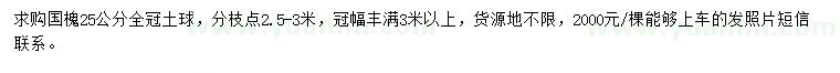 求購(gòu)25公分國(guó)槐