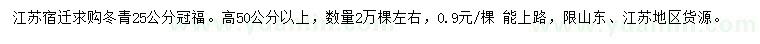 求購(gòu)高50公分以上冬青