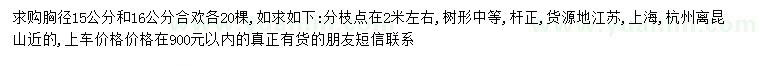 求購胸徑15、16公分合歡