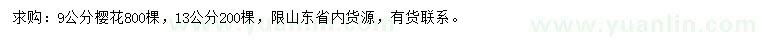 求購9、13公分櫻花