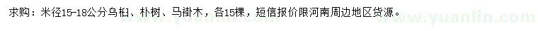 求購(gòu)烏桕、樸樹(shù)、馬褂木