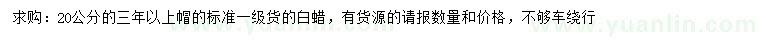 求購(gòu)20公分白蠟