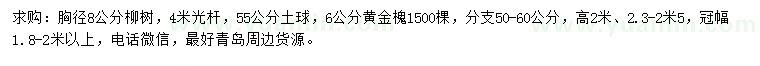 求購胸徑8公分柳樹、6公分黃金槐