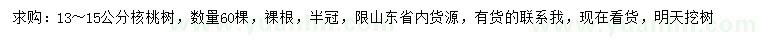 求購(gòu)13-15公分核桃樹