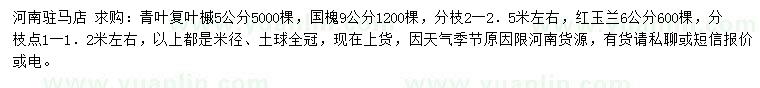 求購(gòu)青葉復(fù)葉槭、國(guó)槐、紅玉蘭