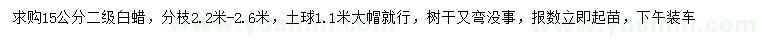 求購15公分白蠟