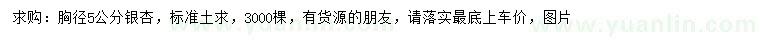 求購(gòu)胸徑5公分銀杏