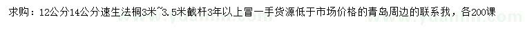 求購(gòu)12、14公分速生法桐