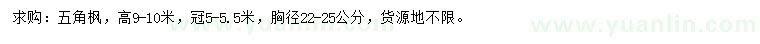 求購(gòu)胸徑22-25公分五角楓