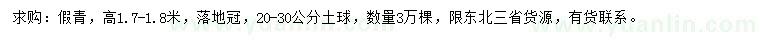 求購(gòu)假青