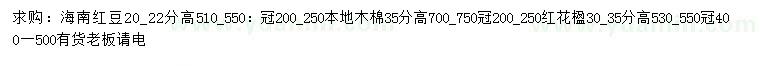 求購海南紅豆杉、本地木棉、紅花楹