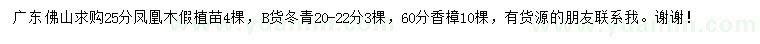 求購鳳凰木、冬青、香樟