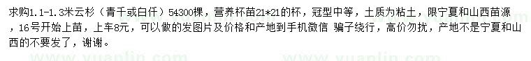求購1.1-1.3米云杉