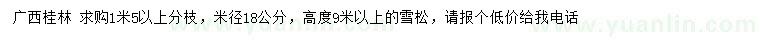 求購米徑18公分雪松