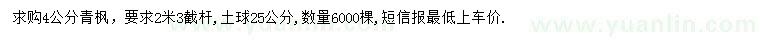 求購(gòu)4公分青楓