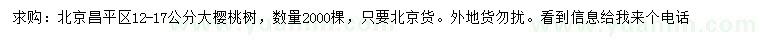 求購12-17公分大櫻桃樹
