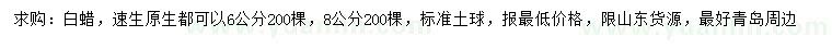 求購6、8公分白蠟
