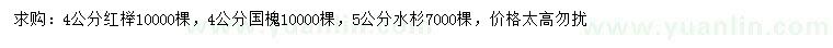 求購紅櫸、國槐、水杉