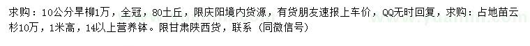 求購(gòu)10公分旱柳、高1米云杉