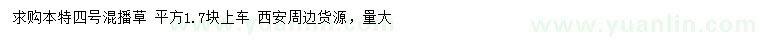 求購(gòu)本特四號(hào)混播草