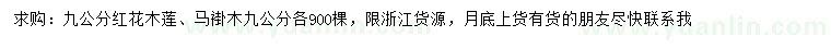 求購9公分紅花木蓮、馬褂木