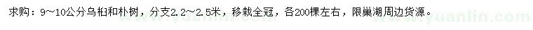 求購9-10公分烏桕、樸樹