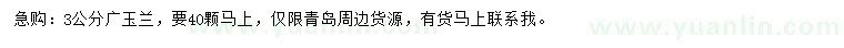 求購3公分廣玉蘭