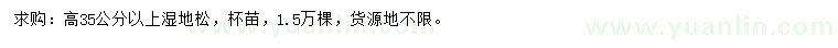 求購高35公分以上濕地松