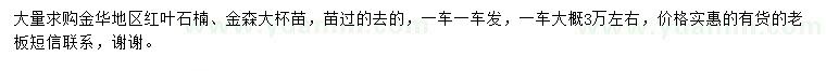 求購紅葉石楠、金森女貞