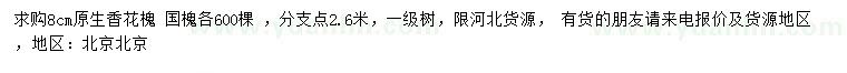 求購(gòu)8公分香花槐、國(guó)槐