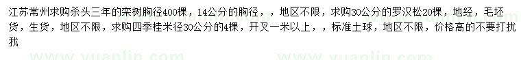 求購欒樹、羅漢松、四季桂