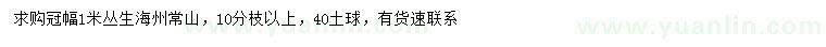 求購(gòu)冠幅1米叢生海州常山